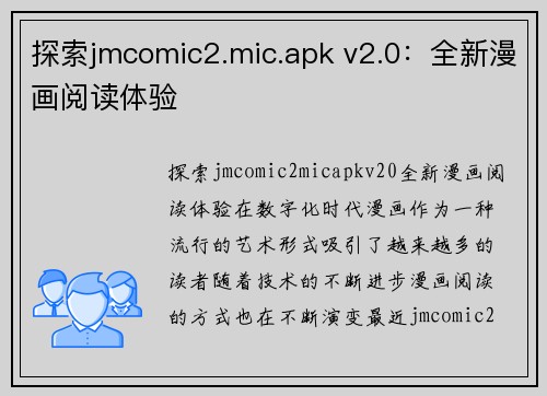 探索jmcomic2.mic.apk v2.0：全新漫画阅读体验